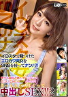 【イスタ女子SNSナンパ！2】イスタで見つけたエロカワ美女をSNSを使ってナンパ！モデル撮影と称していろいろ撮影＆握らせたらOKだったのできっちりハメまくって中出しSEX！