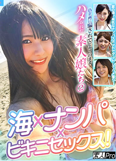 海xナンパxビキニセックス！偽企画に騙されてビキニのままハメられた素人娘たち 2