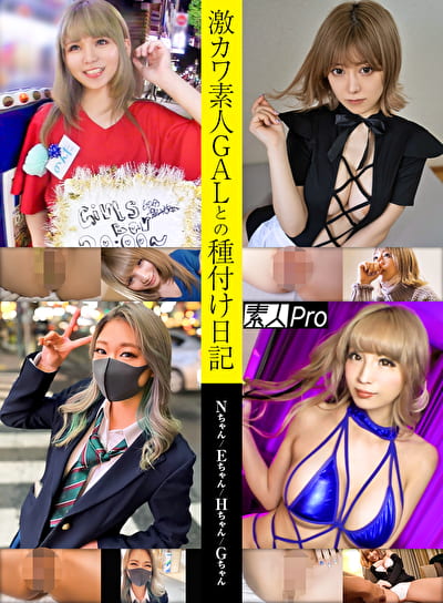 激カワ素人GALとの種付け日記 Nちゃん／Eちゃん／Hちゃん／Gちゃん