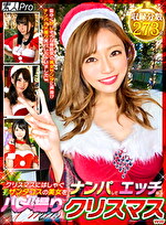 クリスマスにはしゃぐサンタコスの美女をナンパしてエッチなハメ撮りクリスマスww｜メーカー：素人Pro