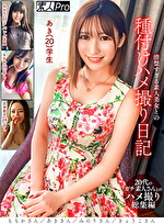 清楚すぎる素人美女との種付けハメ撮り日記 ももかさん／あきさん／みのりさん／きょうこさん｜メーカー：素人Pro