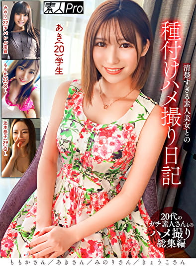 清楚すぎる素人美女との種付けハメ撮り日記 ももかさん／あきさん／みのりさん／きょうこさん