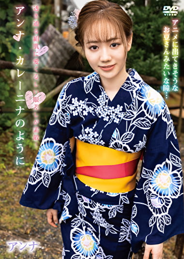 アンナ・カレーニナのように アンナ