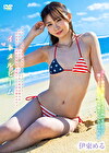 イトメルビーム 伊東める