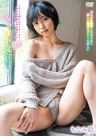 ちっぱい党宣言！ もなみ鈴