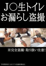 ●●生トイレお漏らし