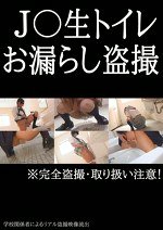 ●●生トイレお漏らし●●