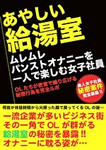 あやしい給湯室 ムレムレパンストオナニーを一人で楽しむ女子社員