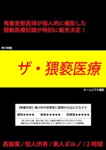 ザ・猥褻医療