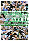 あどけなさの残るに陰部を露出するなりすまし医療従事者 4