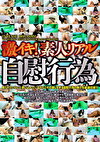 激イキ！素人リアル自慰行為
