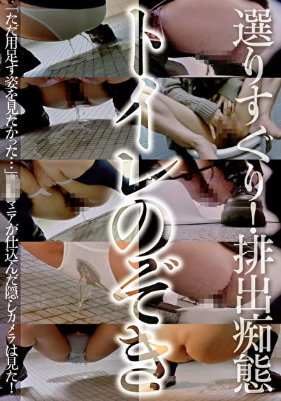 選りすぐり！排出痴態トイレのぞき