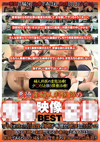 悪徳産婦人科医師の鬼畜映像盗撮 BEST