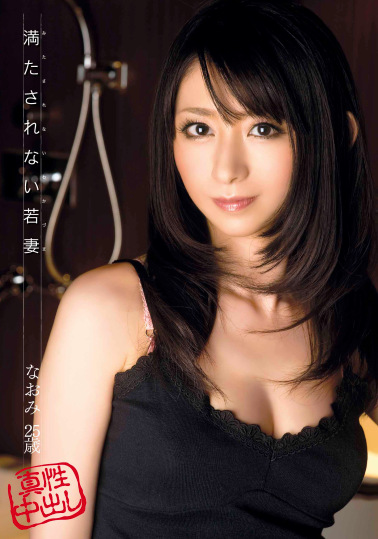 満たされない若妻 なおみ25歳