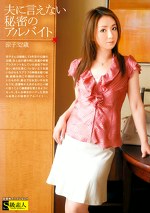 夫に言えない秘密のアルバイト 涼子 32歳
