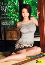 夫に言えない秘密のアルバイト くみ 30歳