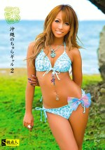 沖縄のちゅらギャル 2