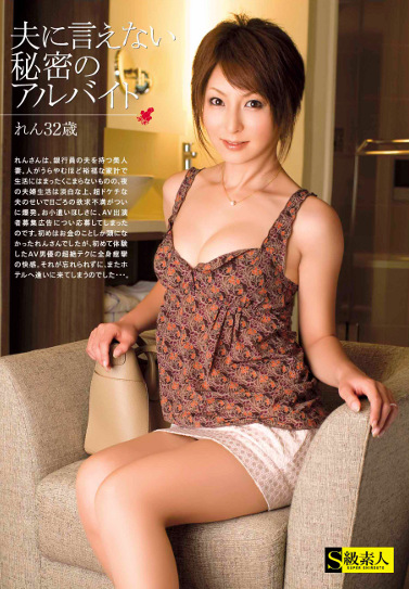 夫に言えない秘密のアルバイト れん 32歳