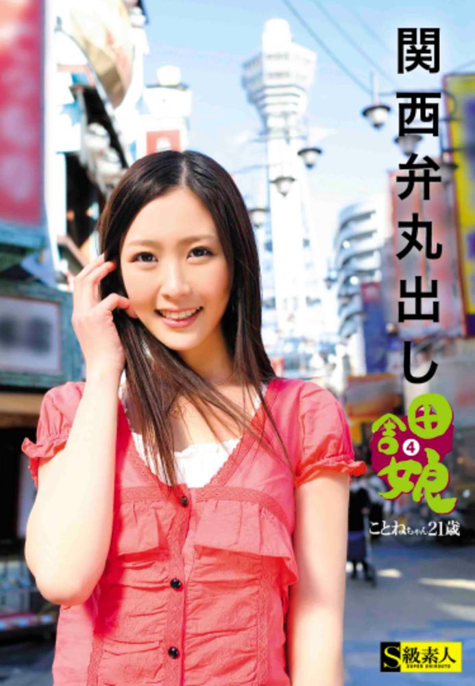 関西弁丸出し 田舎娘 4 ことねちゃん21歳