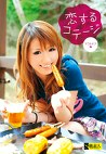 恋するコテージ アウトドア編