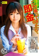 これ撮ってきたら、即金。 Case-001 ミホさん