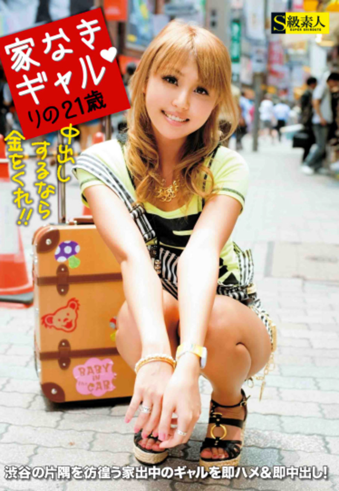 家なきギャル りの21歳