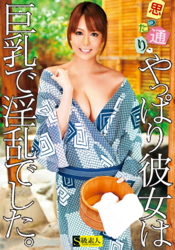 思った通り、やっぱり彼女は巨乳で淫乱でした。
