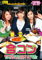 合コン