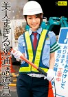 美人すぎる交通誘導員