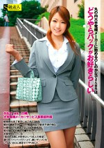 丸の内大手電機メーカーに勤めるOLのかなでさん（仮名）はどうやらバックがお好きらしい