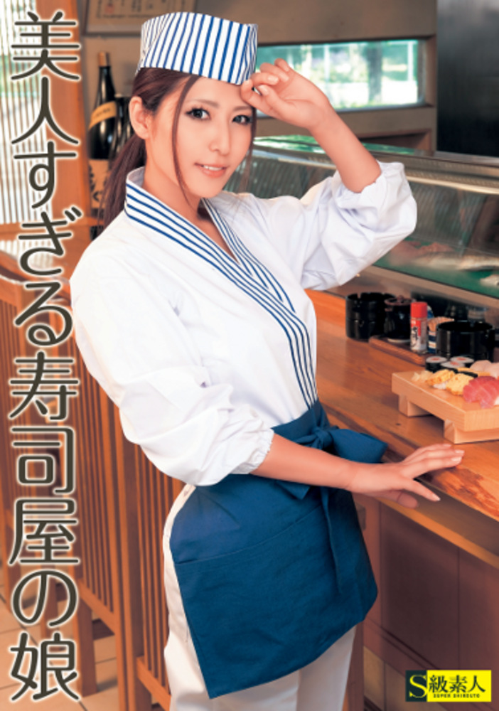 美人すぎる寿司屋の娘