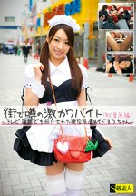 街で噂の激カワバイト（秋葉原編） ～テレビ・雑誌でも紹介された現役派遣メイドまうちゃん～
