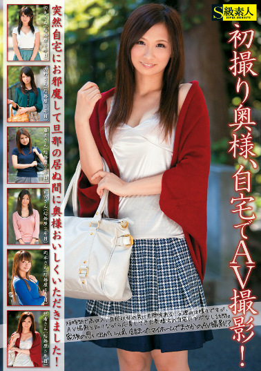 初撮り奥様、自宅でAV撮影！
