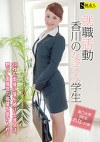 就職活動 香川の女子大学生 ～32社も面接に落ち続ける彼女は、黙って面接官の言葉を受け入れる～