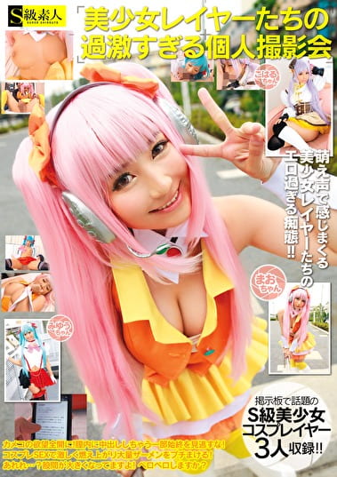 美少女レイヤーたちの過激すぎる個人撮影会