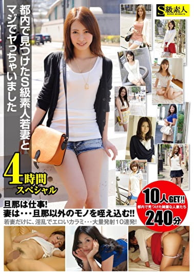 都内で見つけたS級素人若妻とマジでヤっちゃいました 4時間スペシャル