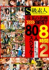 S級素人 珠玉の企画BEST8時間 2 80人スペシャル！！