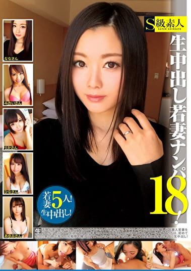 生中出し若妻ナンパ18！