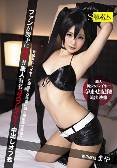 ファンが勝手に流出!!素人有名コスプレイヤー中出しオフ会 まや