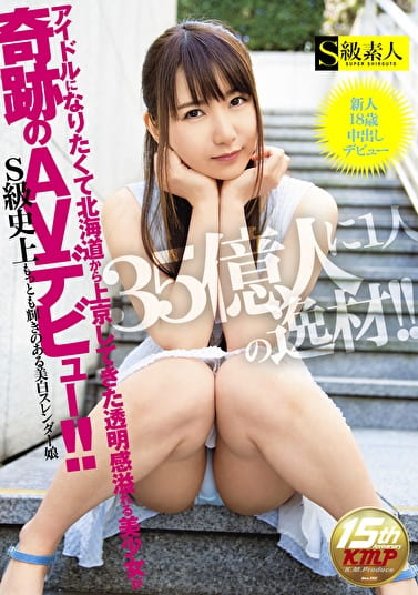 35億人に1人の逸材！！アイドルになりたくて北海道から上京してきた透明感溢れる美少女が奇跡のAVデビュー！！