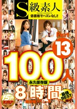 S級素人100人 8時間 part13 超豪華スペシャル