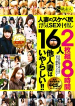人妻のスケベ尻浮気SEX中出し16人 8時間 他人妻はいやらしい！！