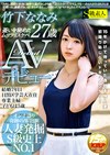 憂いを秘めたムッツリスケベ27歳AVデビュー 竹下ななみ