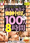 素人女に無許可・中出し 100人8時間