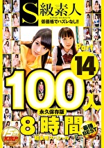 S級素人100人 8時間 part14 超豪華スペシャル｜メーカー：S級素人100人 8時間