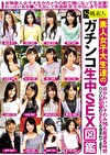 素人女子大生達のガチンコ生中SEX図鑑