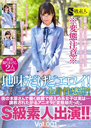 地味だけどエロイ!すぐにイクイク!全身性感帯!S級素人出演!! Vol.001 街の本屋さんで働く眼鏡で控えめ系女子は実は・・・されたがるアニオタど変態娘だった。