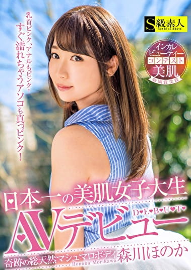 日本一の美肌女子大生AVデビュー 森川ほのか