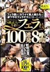 超絶テクでヌキまくる！！S級素人たちの多彩なるフェラ技100連発8時間！！
