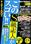 蔵出し あのシリーズをあの子で撮り下し一気見せ このS級素人がスゴい！！